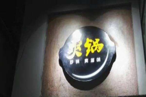 爽鍋油潑面加盟