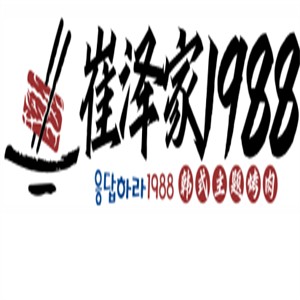 崔澤家1988烤肉加盟
