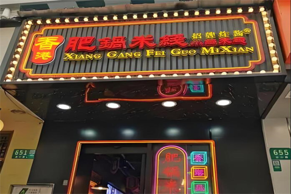 肥鍋港式炸醬米線(xiàn)加盟