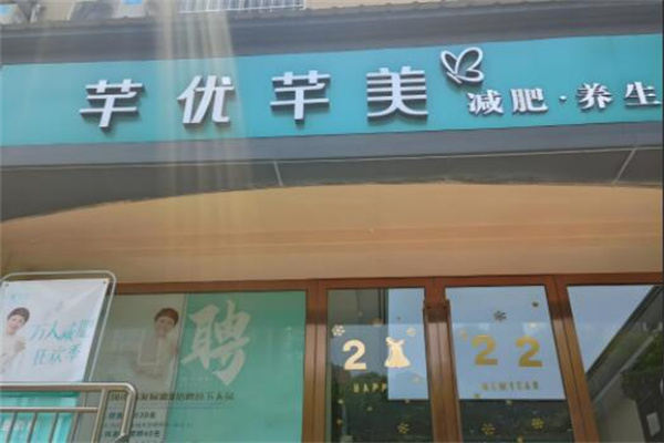 芊優芊美瘦身中心加盟