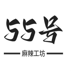 55號(hào)麻辣工坊加盟