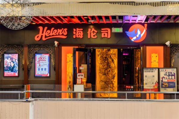 海倫司清吧加盟