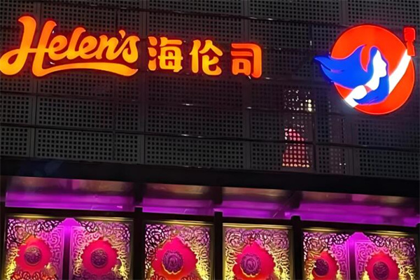 海倫司清吧加盟