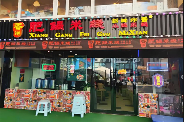 肥鍋港式炸醬米線(xiàn)加盟