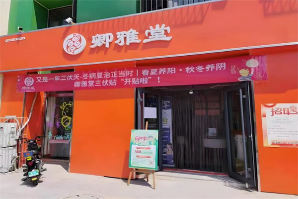 卿雅堂中醫理療館加盟