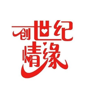 創世紀情緣姻介紹所加盟