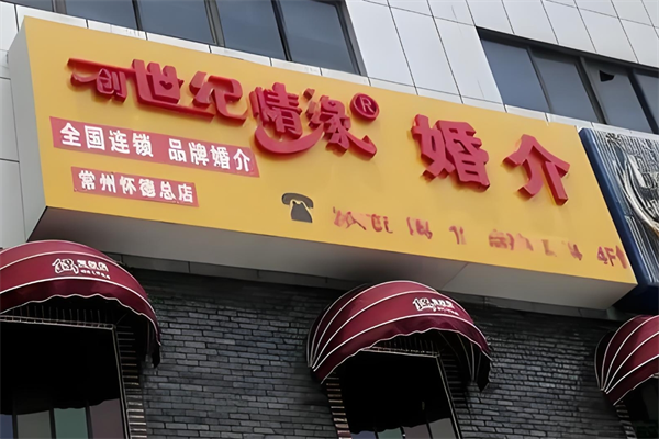 創世紀情緣姻介紹加盟