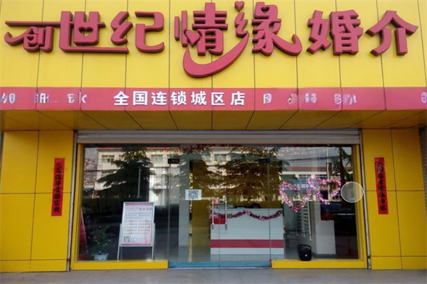 創世紀情緣姻介紹加盟