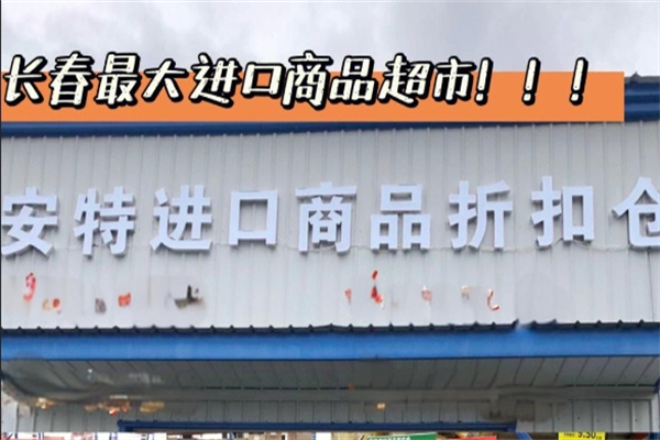 安特進口商品折扣倉加盟