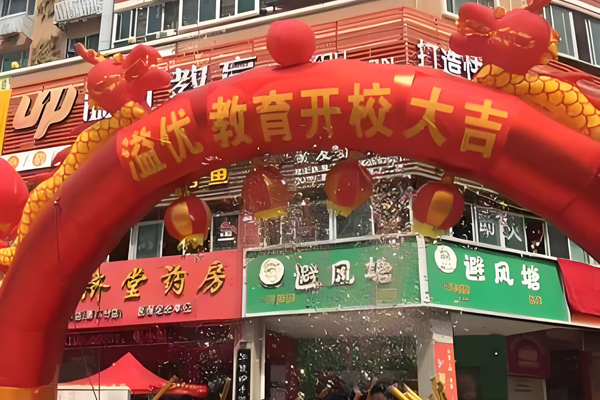 溢優教育加盟
