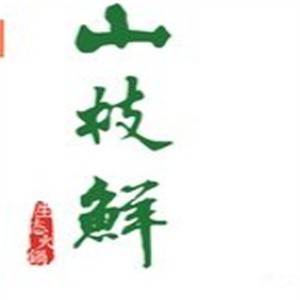 山枝鮮火鍋加盟