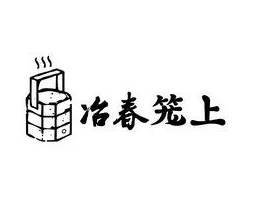 冶春籠上加盟