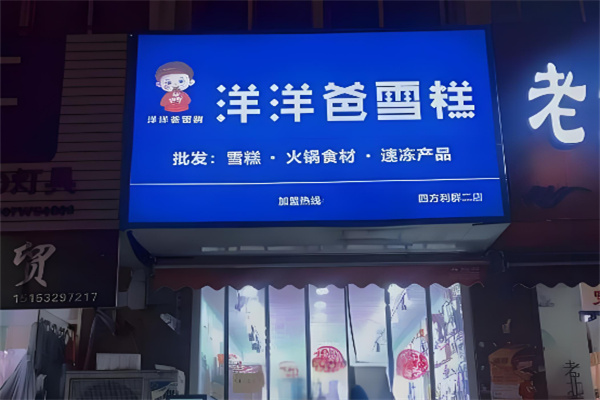 洋洋爸雪糕加盟