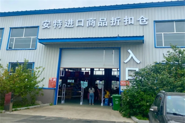 安特進口商品折扣倉加盟
