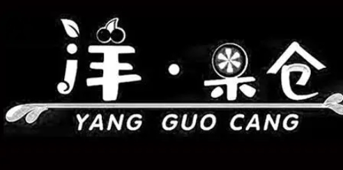 洋果倉水果店加盟