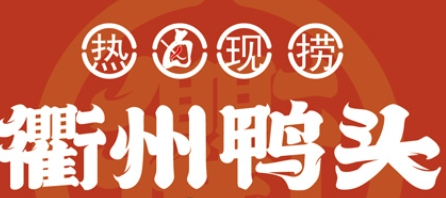 新派衢州鴨頭加盟