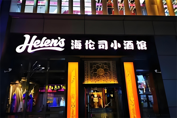 嗨倫司小酒館加盟