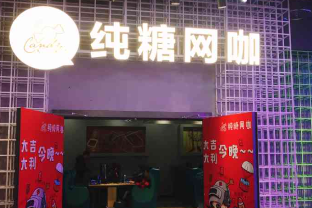 純糖網咖加盟