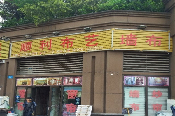 順利布藝加盟