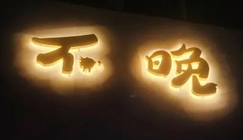 不晚女裝加盟