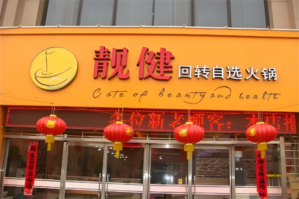 靚健旋轉(zhuǎn)自選火鍋加盟