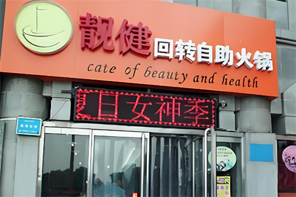 靚健旋轉(zhuǎn)自選火鍋加盟