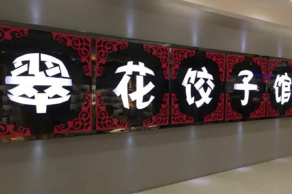 翠花餃子館加盟