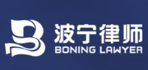 波寧律師事務所加盟