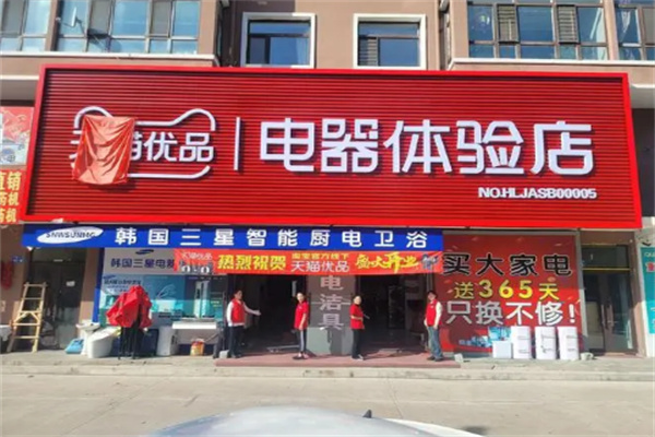 天貓電器售后服務站加盟