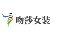 吻莎女裝加盟