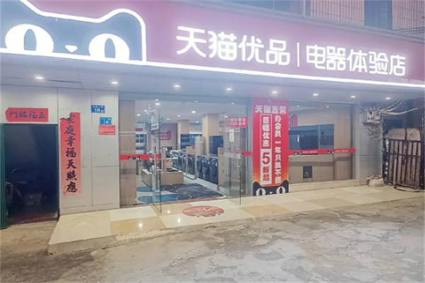 天貓電器售后服務站加盟