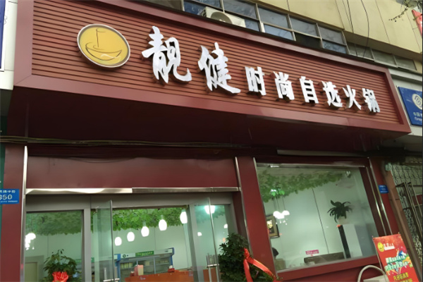 靚健旋轉(zhuǎn)自選火鍋加盟