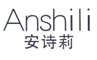 安詩(shī)莉化妝品加盟