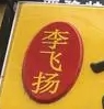 李飛揚鮑魚黃燜雞加盟