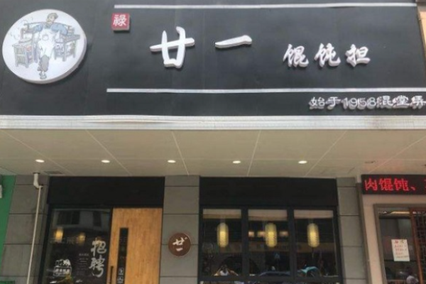 廿一餛飩擔加盟多少錢?