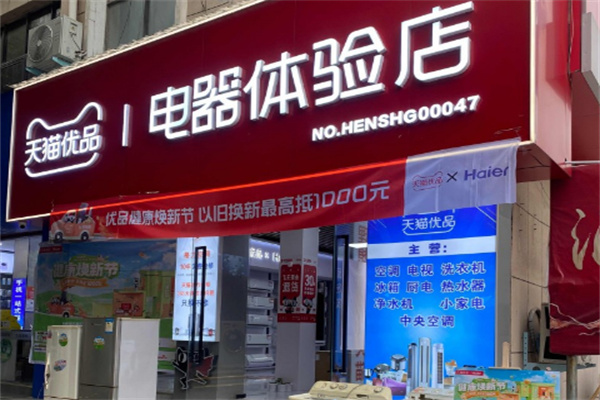 天貓電器售后服務站加盟