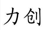 力創墻藝加盟