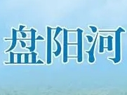 盤陽河酒加盟
