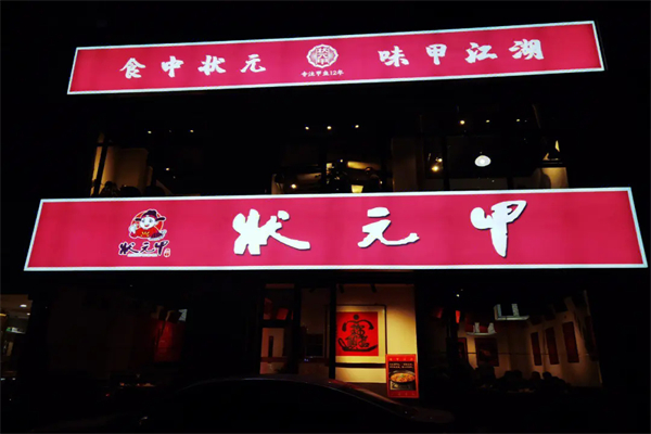 狀元甲火鍋加盟