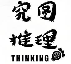 究圖推理劇本殺加盟