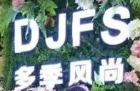 多季風尚女裝加盟