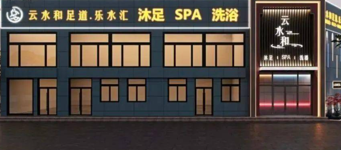云水和足道加盟