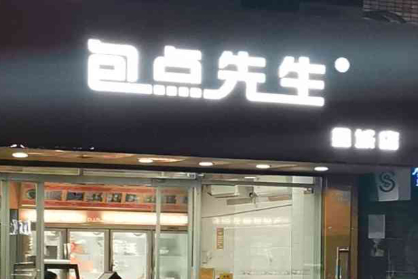 包點先生加盟