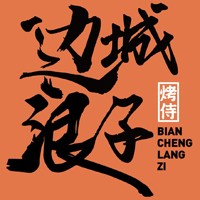 邊城浪子湘派烤肉加盟