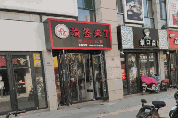 渝簽來了小火鍋加盟