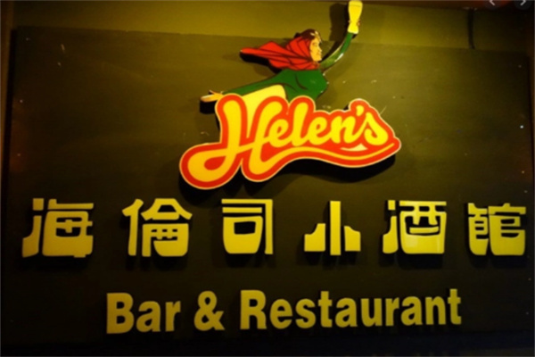 Helen's加盟