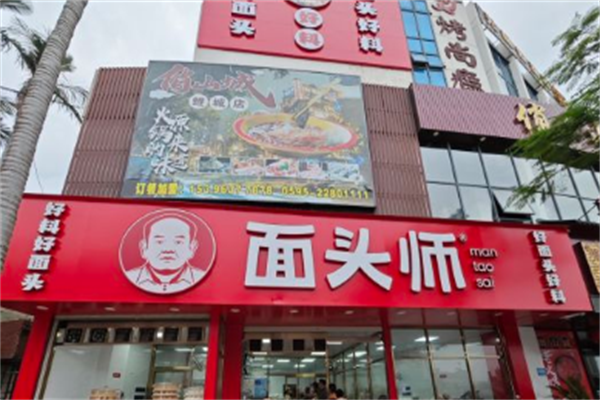 面頭師招商加盟