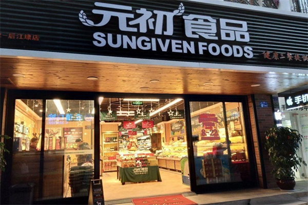 元初食品超市加盟