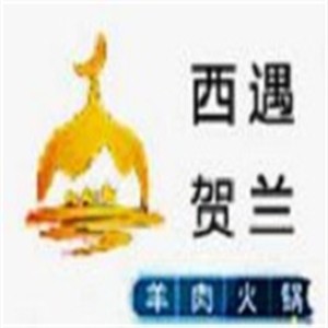 西遇賀蘭火鍋加盟