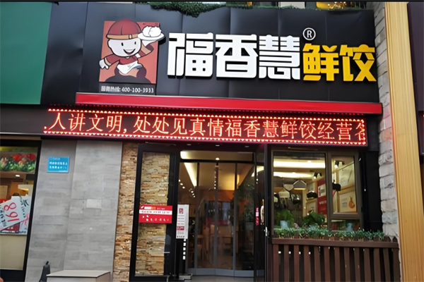 福香慧水餃加盟